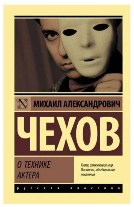 Книга “Про техніку актора” – Чехов А.