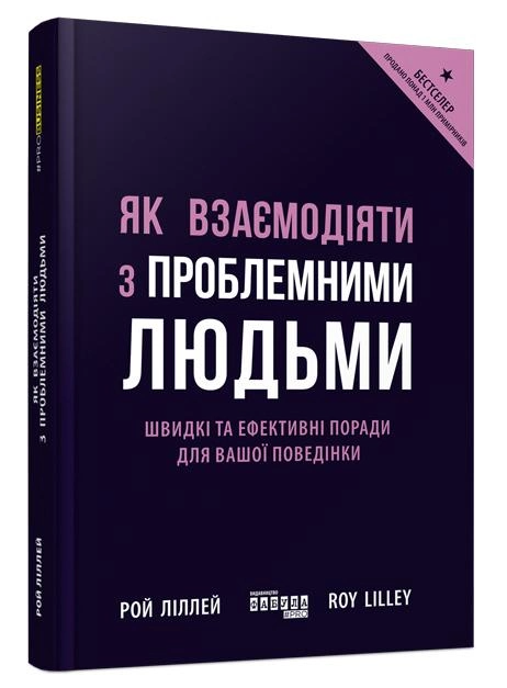 Книга “Як взаємодіяти з проблемними людьми” – Рой Ліллей (Тверда палітурка, українською мовою)
