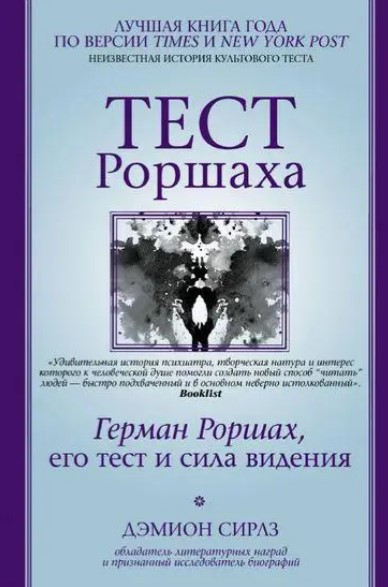 Книга “Тест Роршаха. Герман Роршаха, його тест та сила бачення” – Деміон Сіраз