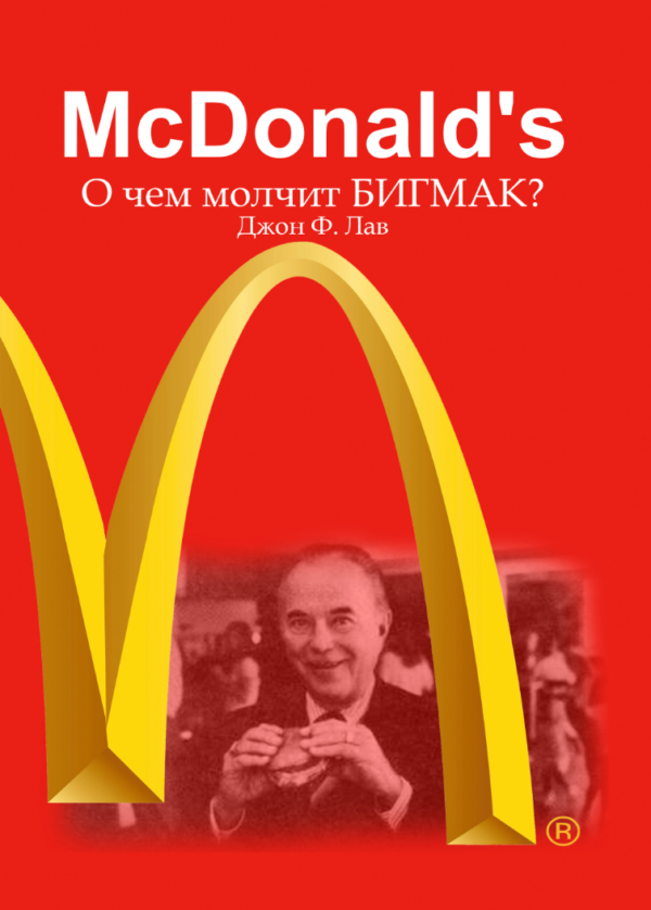 Книга “McDonalds. Про що мовчить БІГМАК?” – Лав Д.