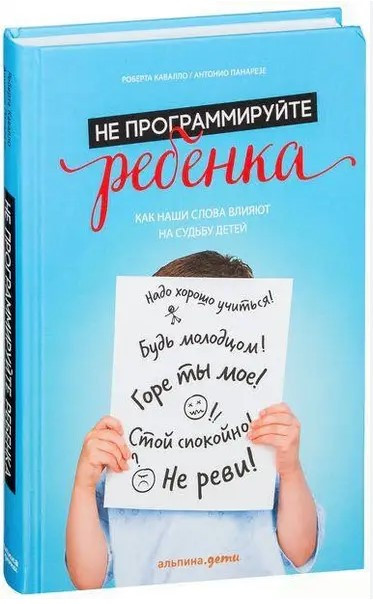 Книга “Не програмуйте дитину” – Панарезе А. (Тверда обкладинка)