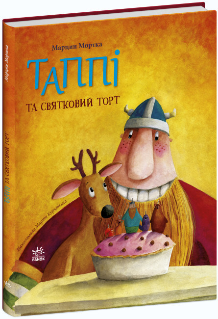 Книга “Таппі та святковий торт” — Марцин Мортка (Твердий палітурка, українською мовою)