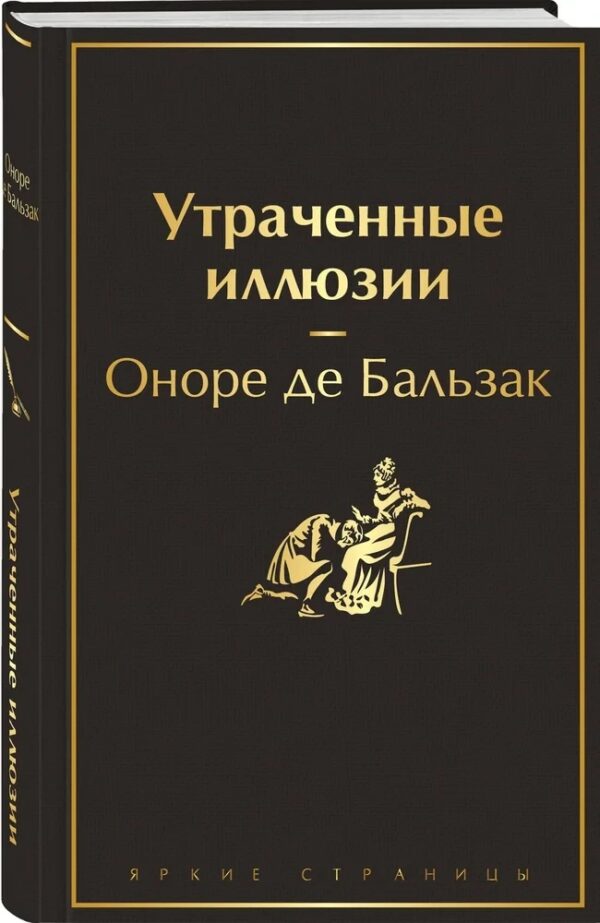 Книга “Втрачені ілюзії” – де Бальзак О. (Тверда обкладинка)