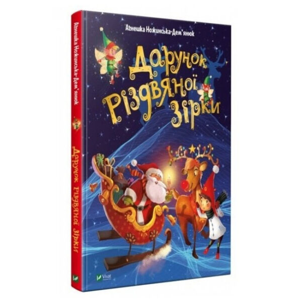 Книга “Дар Різдвяної зірки” — Ножинська-Дем’янюк А. (Тверда палітурка, українською мовою)