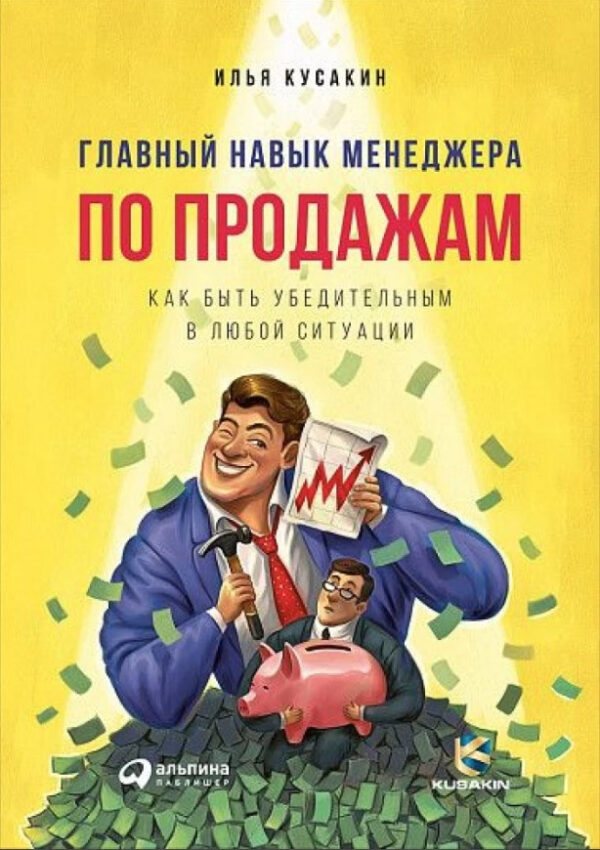 Книга “Головна навичка менеджера з продажу. Як бути переконливою у будь-якій ситуації” – Кусакін І.
