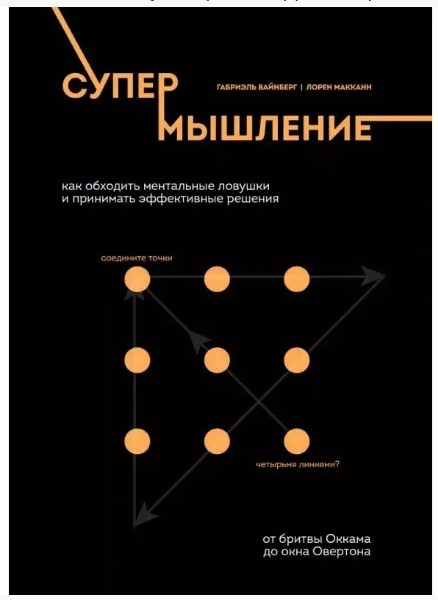 Книга “Супермислення. Як обходити ментальні пастки та приймати ефективні рішення” – Габріель Вайнберг