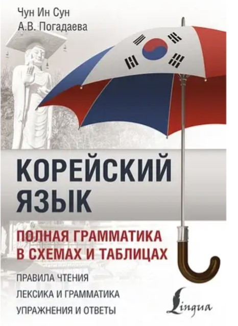 Книга “Корейська мова. Повна граматика у схемах та таблицях” – Погадаєва А.