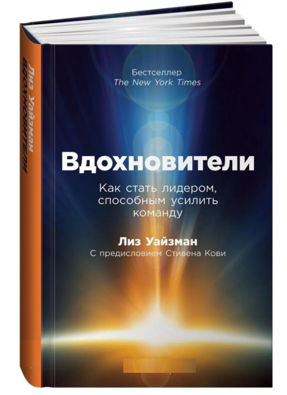 Книга “Натхненники. Як стати лідером, здатним посилити команду” – Уайзман Л. (Тверда обкладинка)