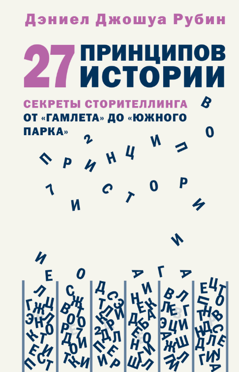 Книга “27 принципів історії. Секрети сторителлінга” – Рубін Д. (Тверда обкладинка)