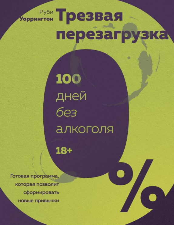 Книга “Тверезе перезавантаження. Готова програма, яка дасть змогу сформувати нові звички” – Уоррінгтон Р.