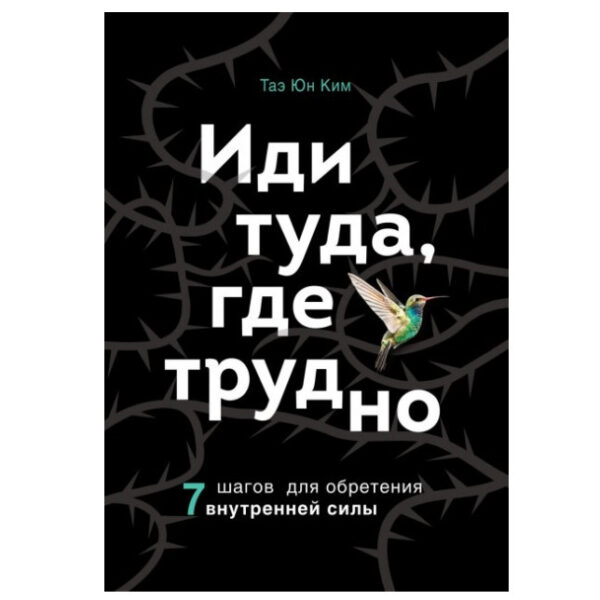 Книга “Іди туди, де важко. 7 кроків для здобуття внутрішньої сили” – Тае Юн Кім