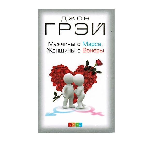 Книга “Чоловіки з Марса, жінки з Венери” – Джон Грей (Серце)