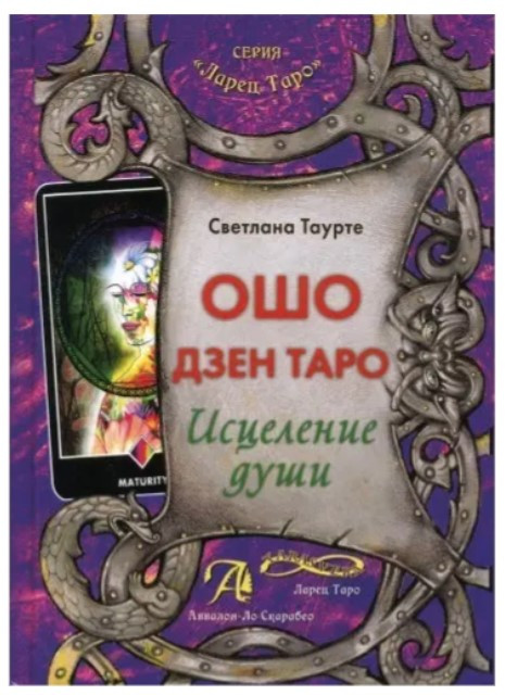 Книга “Ошо Дзен Таро. Лікування душі” – Таурте Світлана