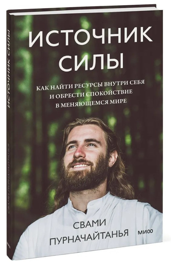 Книга “Джерело сили. Як знайти ресурси в собі і знайти спокій” – Пурначайтанья (Тверда обкладинка)