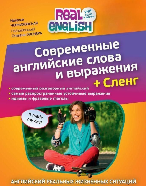 Книга “Сучасні англійські слова та висловлювання В наличии Сленг” – Чернихівська Н. (Без диска)