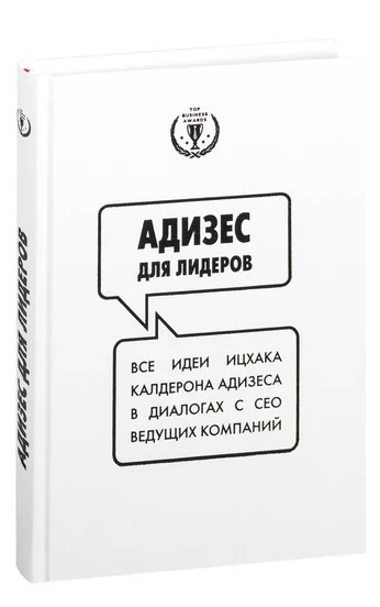 Книга “Адізес для лідерів” – Адізес І. (Тверда обкладинка)