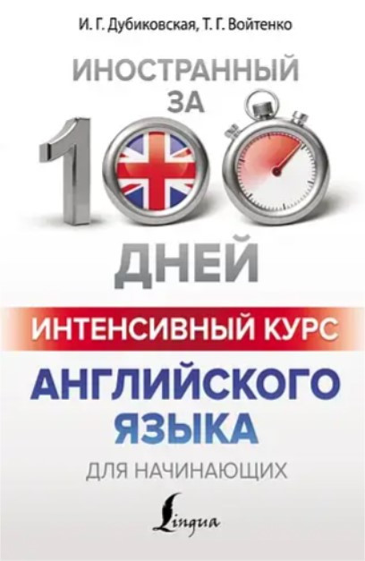 Книга “Інтенсивний курс англійської мови для початківців” – Дубіковська І.