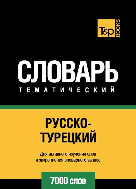 Книга “Російсько-турецький тематичний словник. 7000 слів” – Лазарєва Є.