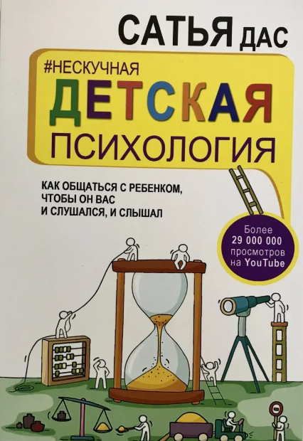 Книга “Ненудна дитяча психологія” – Дас С.