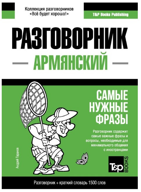Книга “Армянский разговорник и краткий словарь 1500 слов” – Андрей Таранов