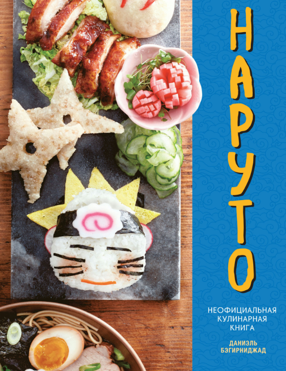 Книга “Наруто. Неофіційна кулінарна книга” – Бегірніджад Д.