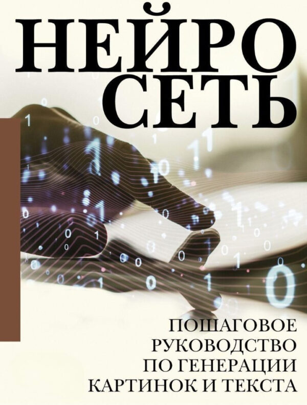 Книга “Нейросеть. Покроковий посібник з генерації картинок і тексту” – Колектив авторів