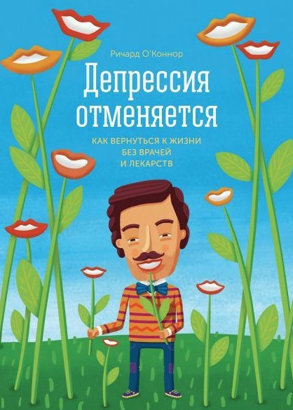 Книга “Депресія скасовується. Як повернутися до життя без лікарів та ліків” – О`Коннор Р.