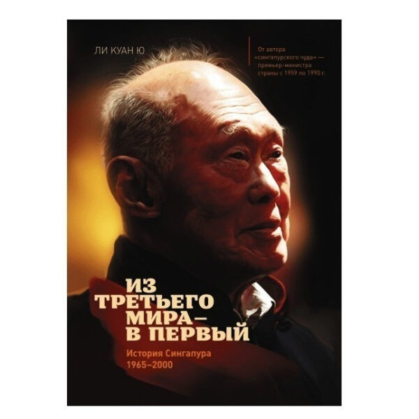 Книга “З третього світу — у перший. Історія Сінгапуру (1965-2000)” — Лі Куан Ю (Тверда палітурка)