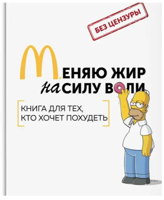 Книга “Міняю жир на силу волі” – Брін Я. (Тверда обкладинка)