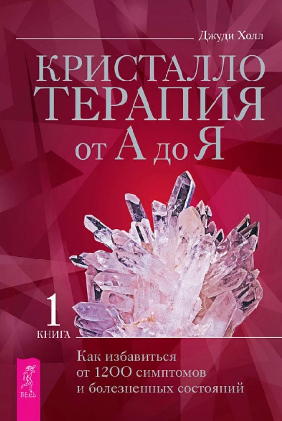 Книга “Кристалотерапія від А до Я. Книга 1” – Холл Дж. (Тверда обкладинка)