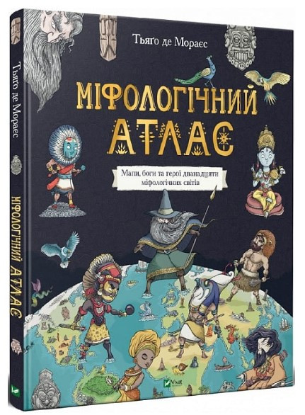 Книга “Міфологічний атлас” – Тьяґо де Мораєс (Тверда обкладинка, українською мовою)