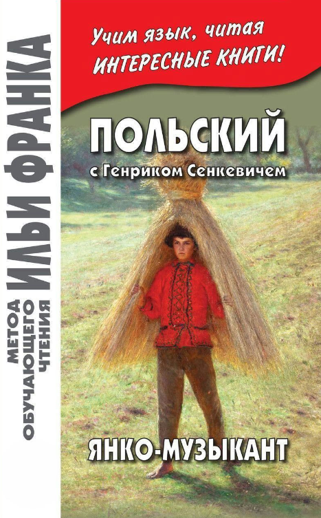 Книга “Польський із Генріком Сенкевичем. Янко-музикант” – Сенкевич Р.