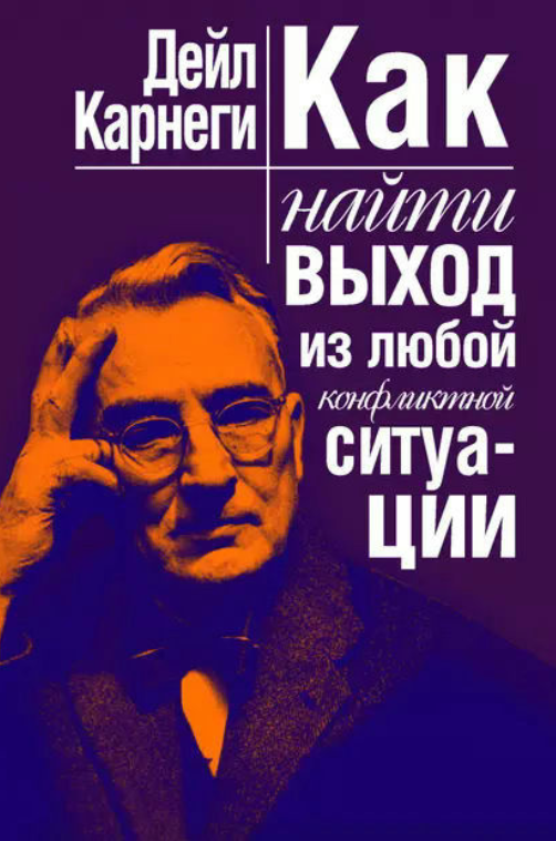 Книга “Як знайти вихід із будь-якої конфліктної ситуації” – Карнегі Д.