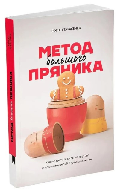 Книга “Метод великого пряника, як не витрачати сили на нісенітницю та досягати цілей із задоволенням” – Тарасенко Р.