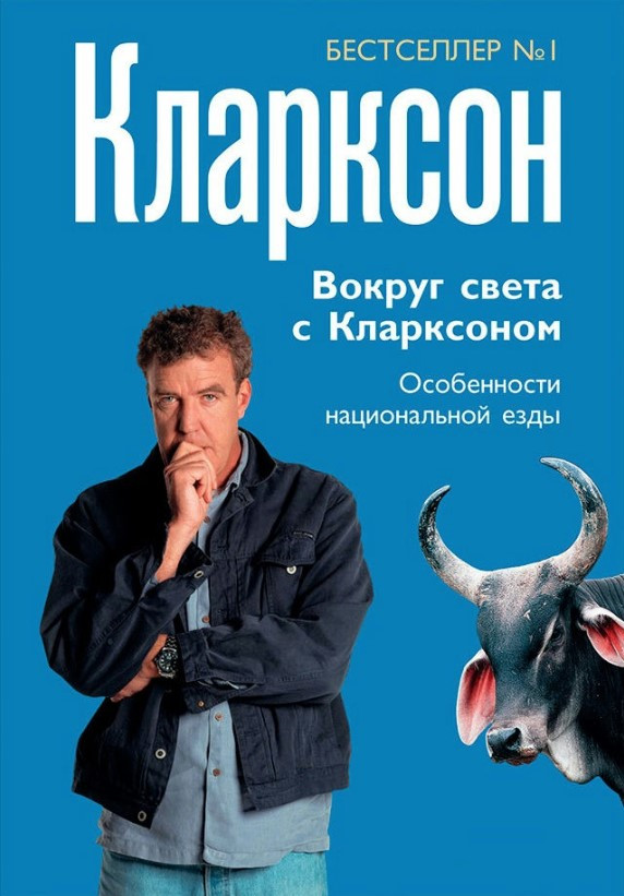 Книга “Навколо світу з Кларксоном. Особливості національної їзди!” – Кларксон Д.