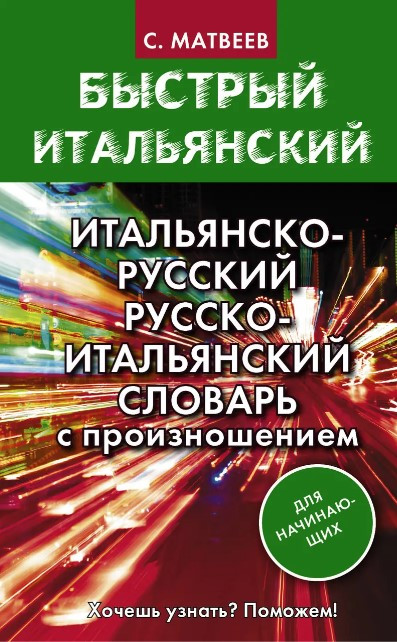 Книга “Італійсько-російський і російсько-італійський словник з вимовою” – Матвєєв С. (Тверда обкладинка)