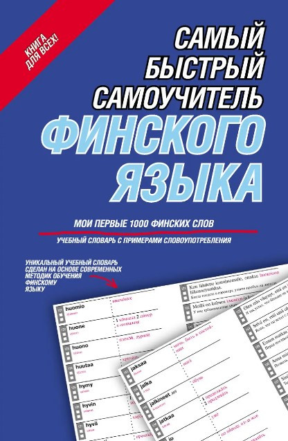 Книга “Найшвидший самоучитель фінської мови. Мої перші 1000 фінських слів” – Мерседес Г.