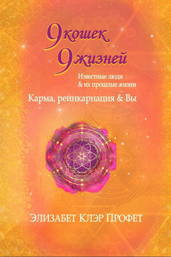 Книга “9 котів, 9 життів. Впливові люди та їх минулі життя” – Профет Е. (Тверда обкладинка)