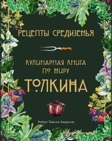 Книга “Рецепти Середзем’я. Кулінарна книга по світу Толкіна” – Андерсон Р. (Тверда обкладинка)