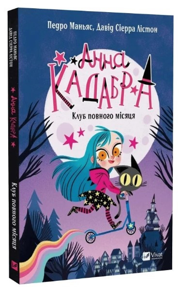 Книга “Анна Кадабра. Клуб Повного місяця” – Маньяс П., Сіерра Лістон Д. (Тв. обкладинка, українською мовою)