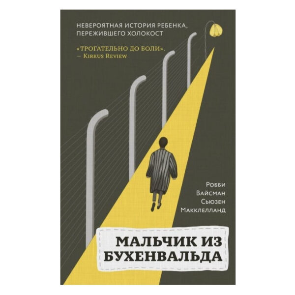 Книга “Хлопчик із Бухенвальда. Неймовірна історія дитини, що пережила Холокост” — Р. Вайсман, С. Маккельланд