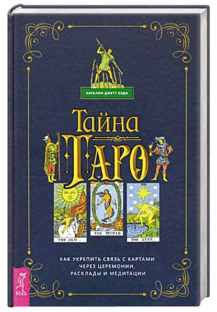 Книга “Таємниця Таро. Як зміцнити зв’язок з картами через церемонії, розклади та медитації” (Тверда обкладинка)