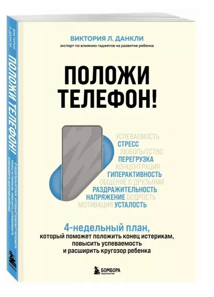Книга “Поклади телефон!” – Данклі В.