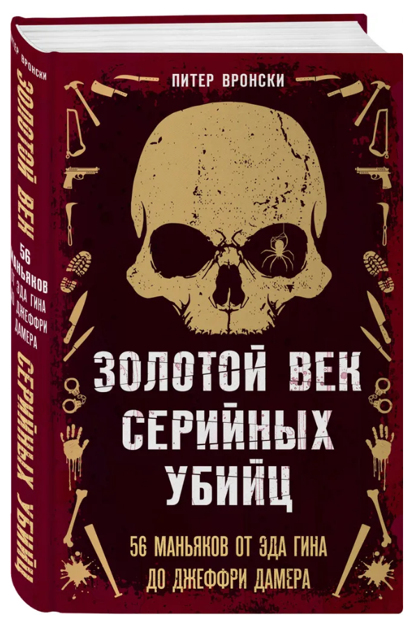 Книга “Золотий вік серійних вбивць. 56 маніяків від Еда Гіна до Джеффрі Дамера” – Вронскі П. (Тверда обкладинка)