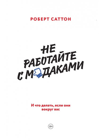 Книга “Не працюйте з мудаками. І що робити, якщо вони довкола вас” – Саттон Р.