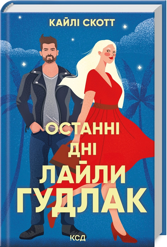 Книга “Останні дні Лайли Гудлак” – Скотт К. (Тверда обкладинка, українською мовою)