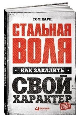 Книга “Сталева воля: Як загартувати свій характер” – Карп Т. (Тверда обкладинка)