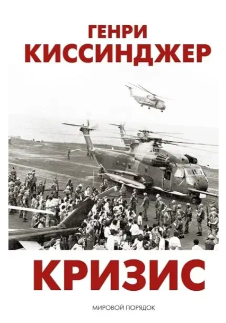 Книга “Криза” – Генрі Кісінджер