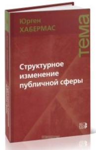 Книга “Структурна зміна публічної сфери” – Хабермас Ю. (Тверда обкладинка)