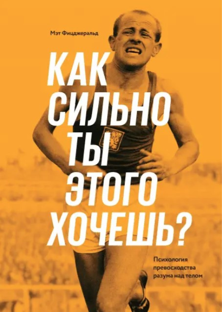 Книга “Як сильно ти цього хочеш? Психологія переваги розуму” – Фіцжеральд М.
